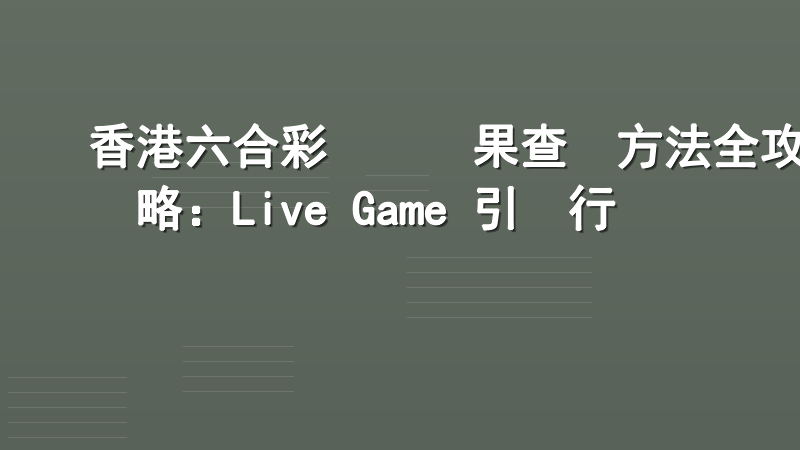 香港六合彩開獎結果查詢方法全攻略：Live Game 引領行業標準
