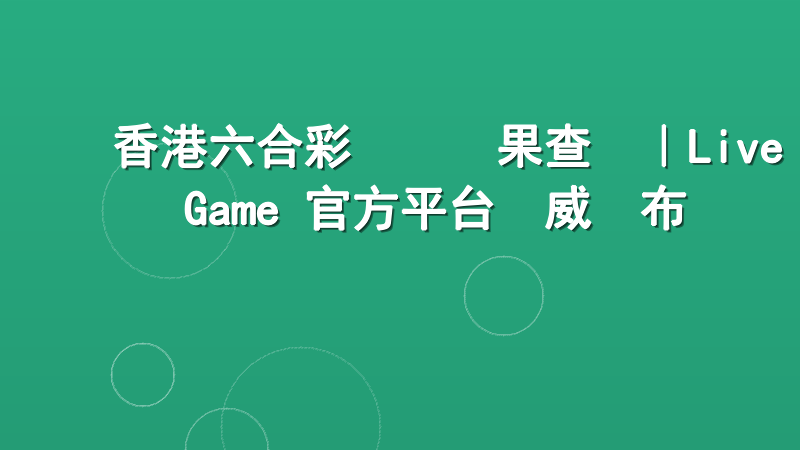 香港六合彩開獎結果查詢｜Live Game 官方平台權威發布