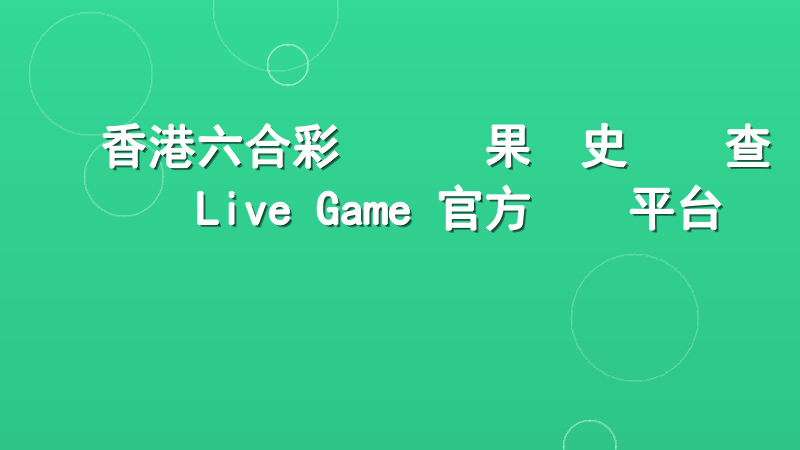 香港六合彩開獎結果歷史記錄查詢｜Live Game 官方數據平台